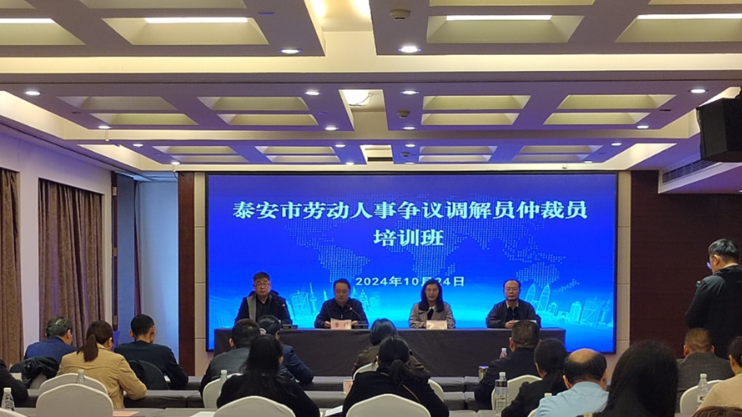 【人社快訊】泰安市成功舉辦勞動(dòng)人事爭議調(diào)解員仲裁員培訓(xùn)班